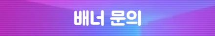 배너 문의