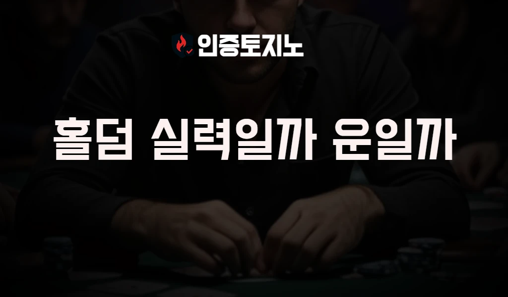 홀덤실력일까 운일까