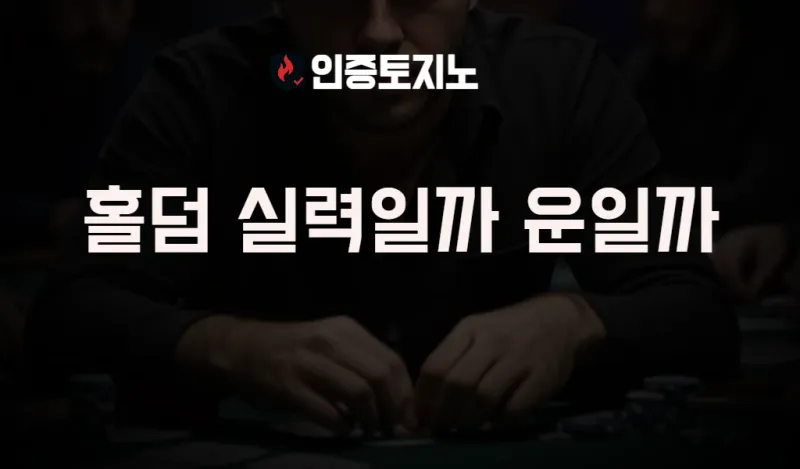 홀덤 포커 실력일까, 운일까? 한국 포커붐의 이면
