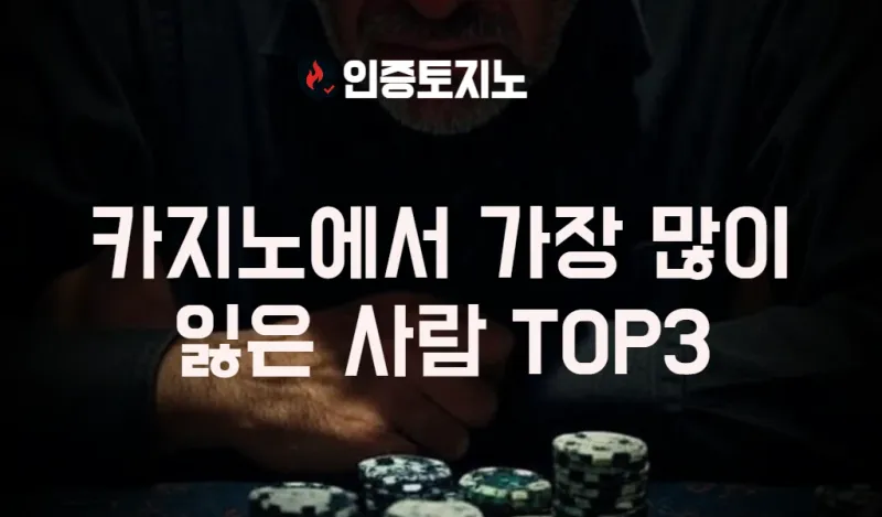 카지노에서 가장 많은 돈을 잃은 사람들 TOP3: 세 인물의 충격적인 몰락과 교훈