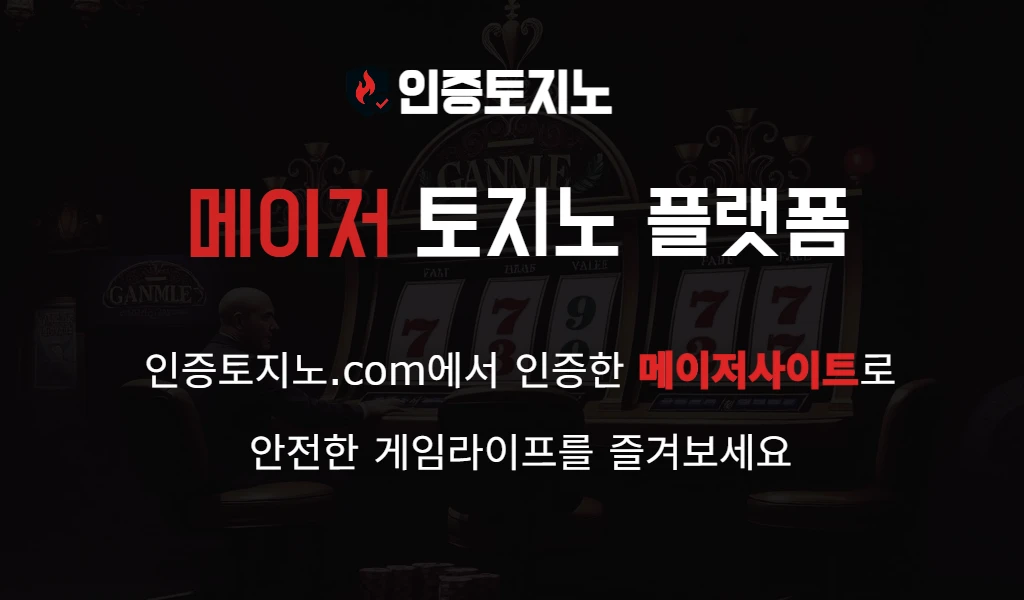 인증토지노 먹튀없는 메이저