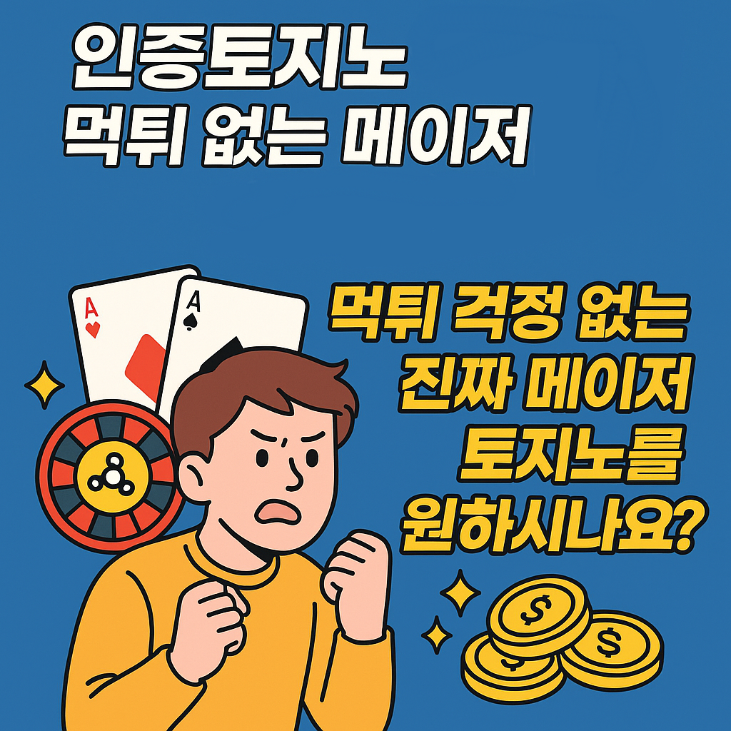 인증토지노 먹튀없는 메이저