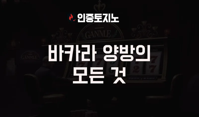 바카라 양방 베팅 - 2025년 ver